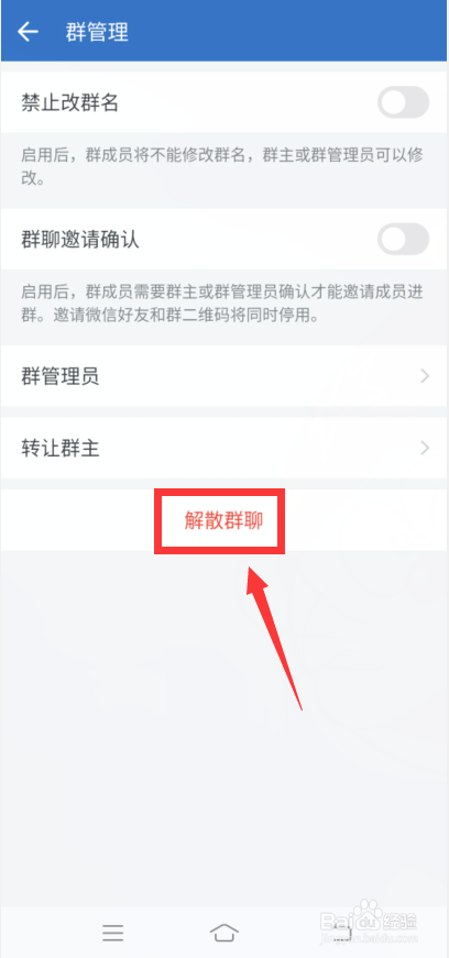 企业微信怎么解散群