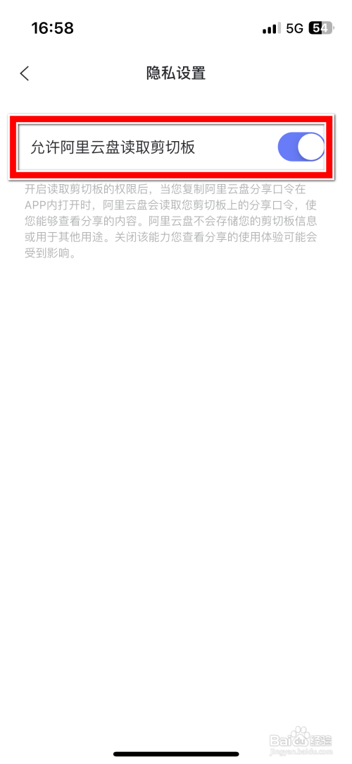 阿里云盘不允许读取剪切板怎么设置