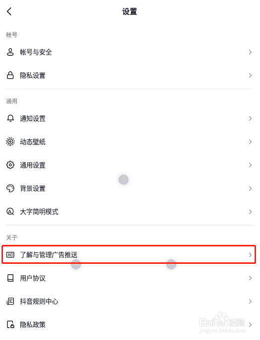 怎样关闭抖音app的个性化广告展示