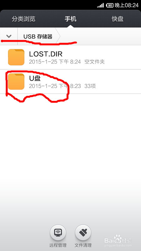 手机如何读取U盘的数据