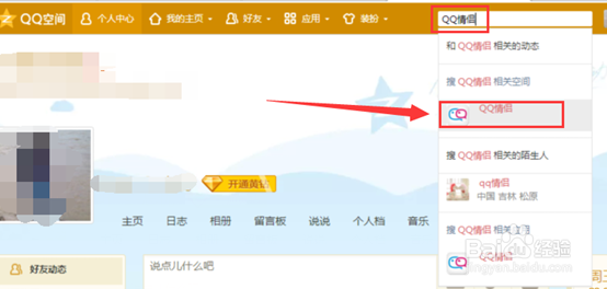 qq情侣空间怎么开通，qq情侣空间如何解除