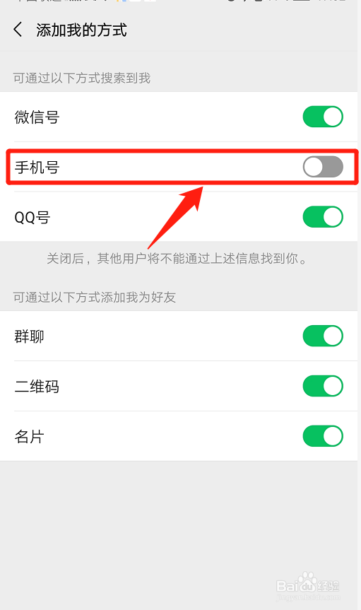 微信如何关闭通过手机号码搜索？