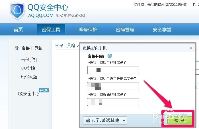qq手机密保怎样解绑
