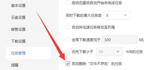 如何设置迅雷自动删除文件不存在的任务？