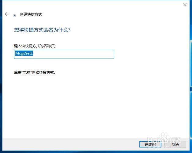 怎么新建MCGS画面程序的快捷方式