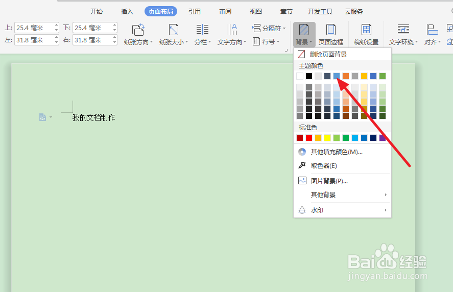 怎么更改Word背景颜色