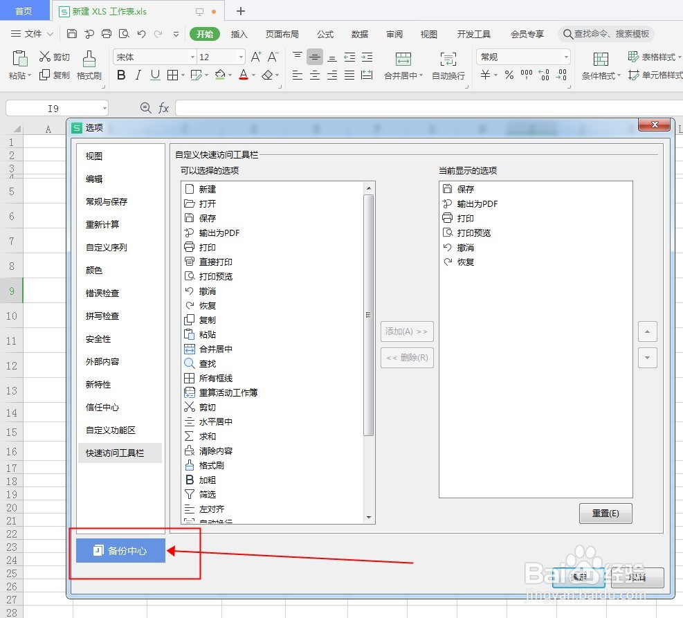 WPS表格如何设置定时备份