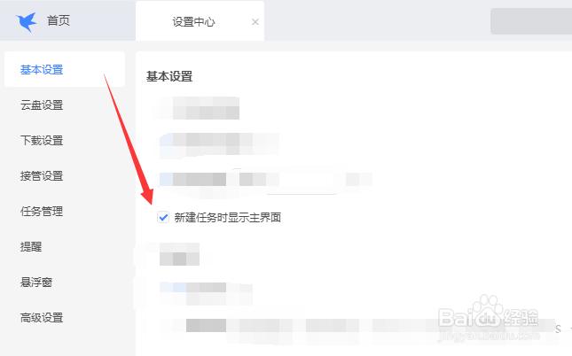 如何设置当迅雷新建任务时显示主界面