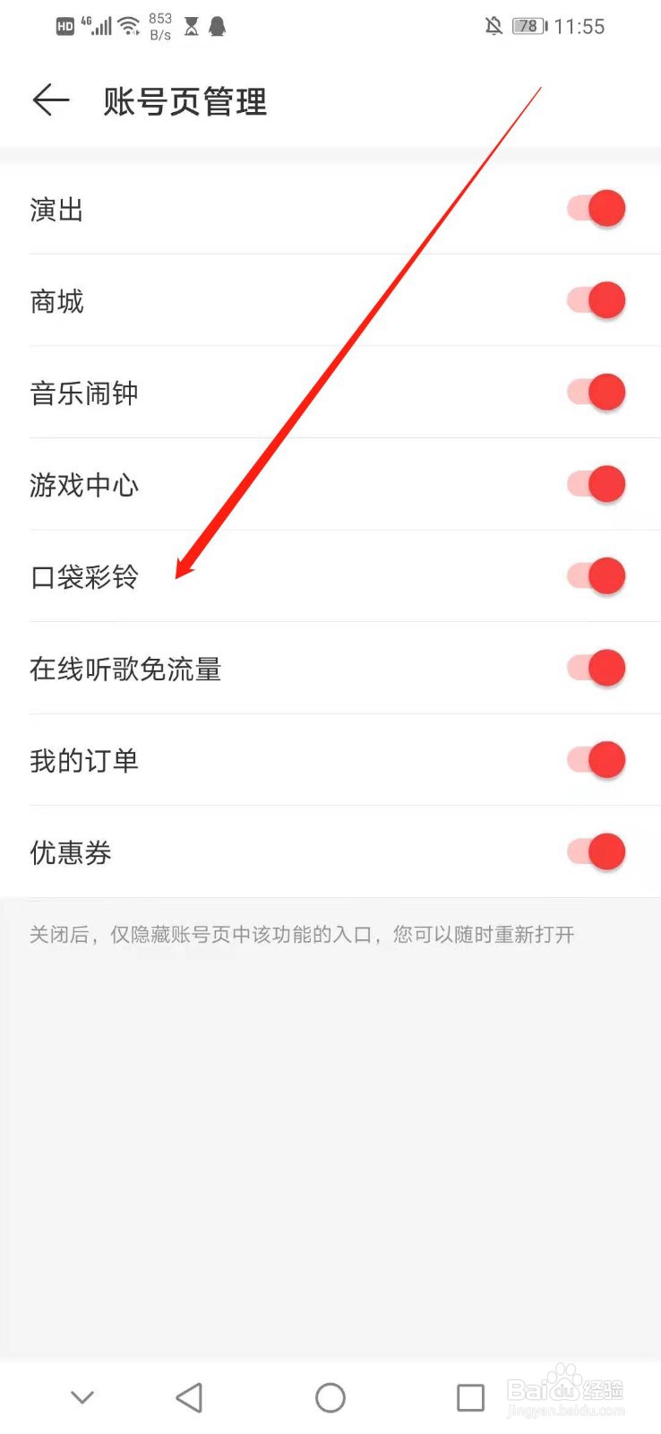 怎么关闭网易云音乐账号页管理的口袋彩铃