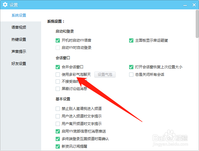 电脑端YY如何设置使用多彩气泡