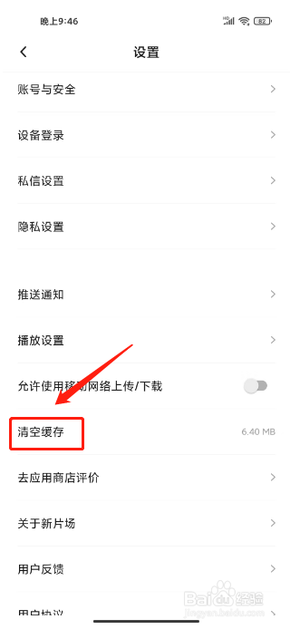 新片场如何清空缓存