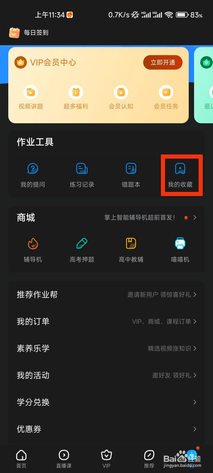作业帮的我的收藏在哪里
