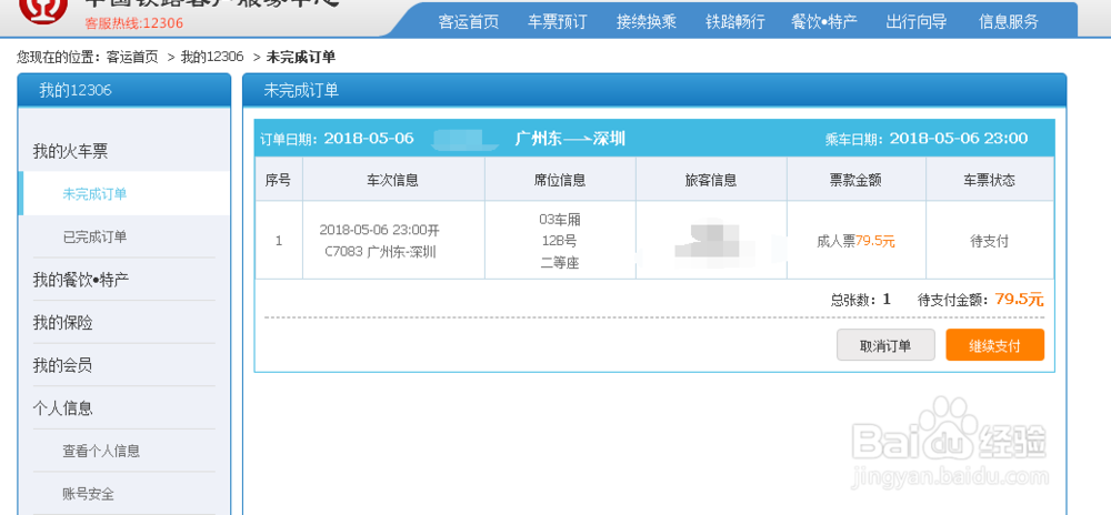 12306新版抢票技巧