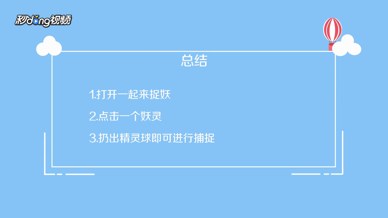 一起来捉妖怎么玩