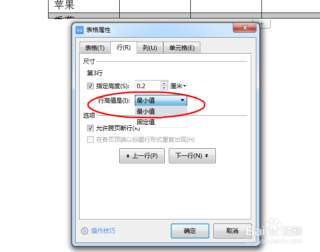 WORD中的表格文字显示不全怎么办