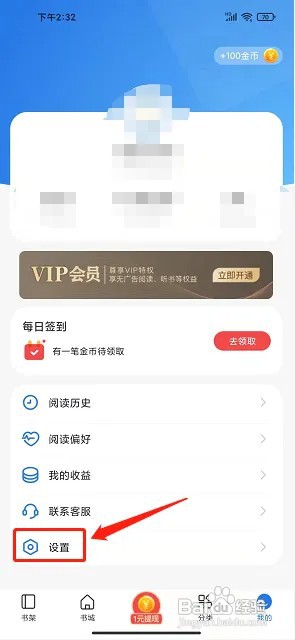 免费趣小说app在什么地方关闭个性化推荐广告?