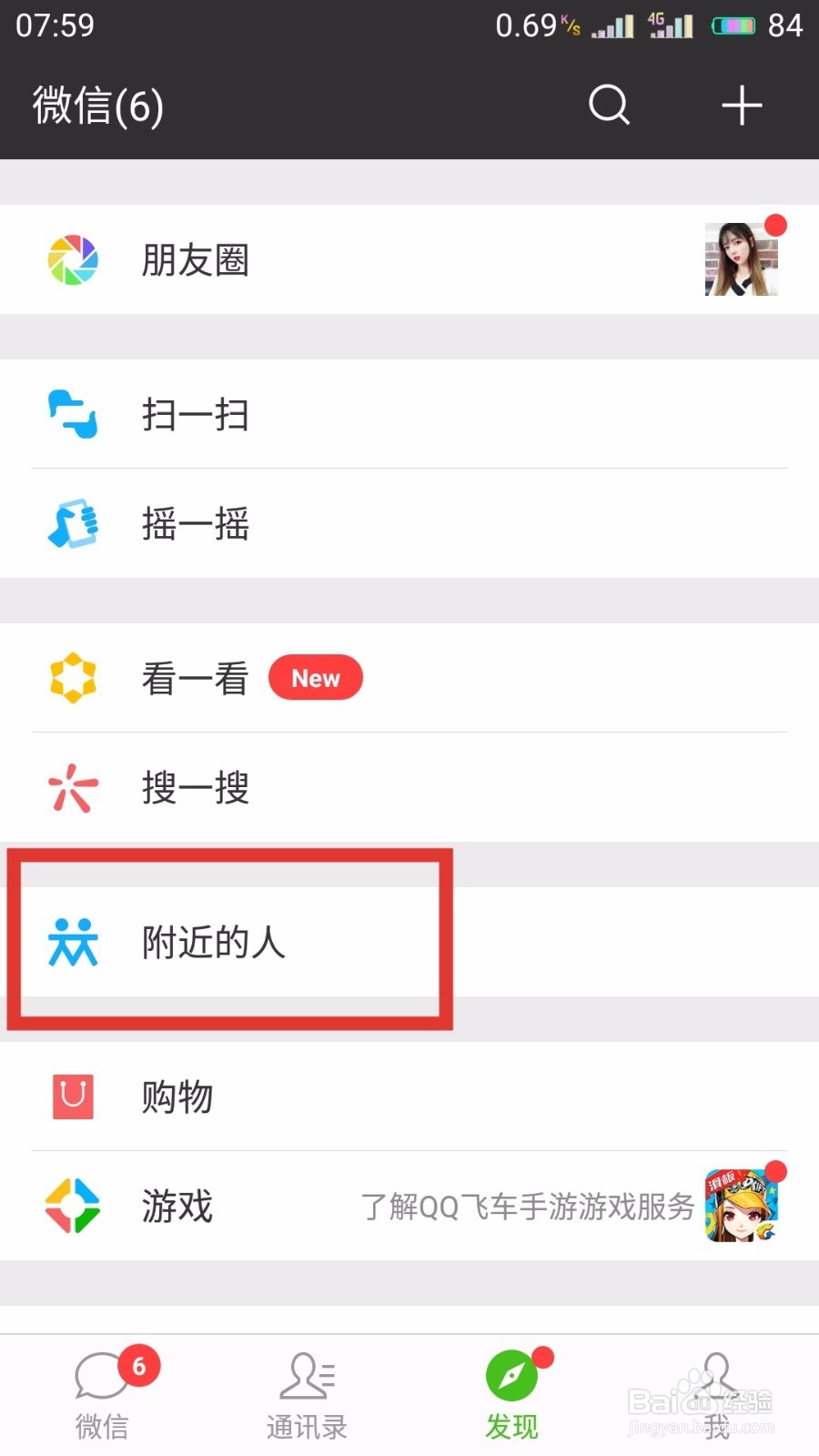 微信如何关闭和开启附近的人