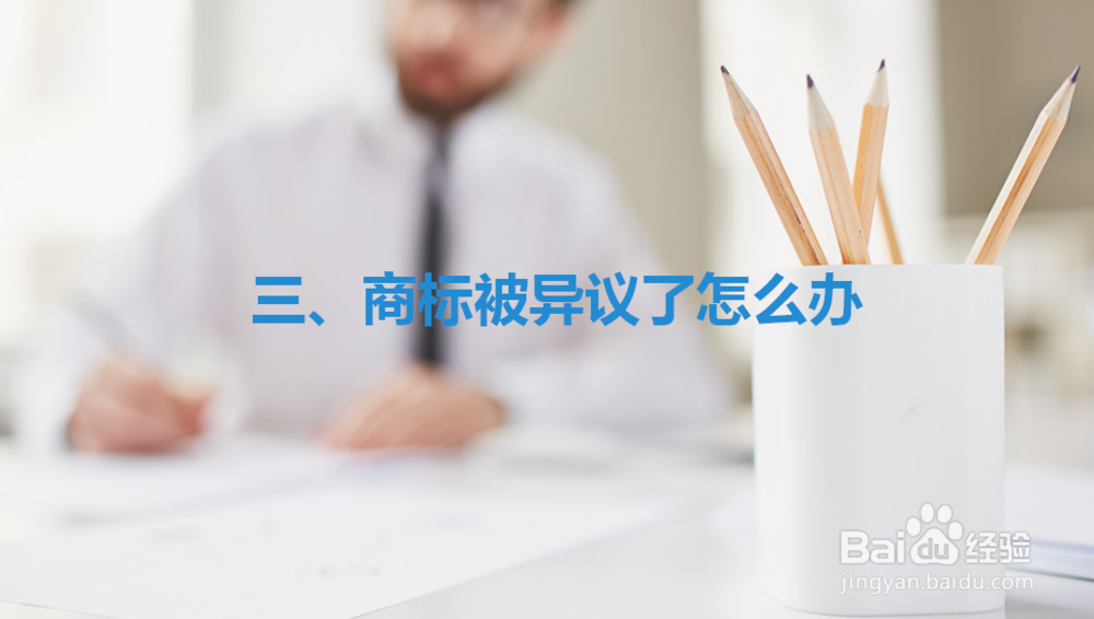 提出商标异议需要什么文件