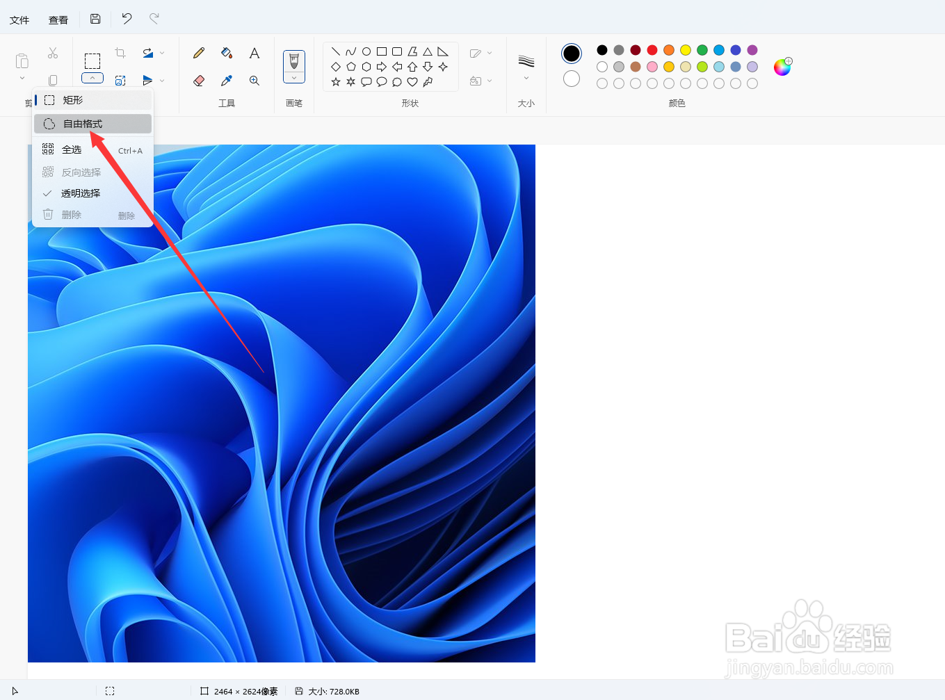 画图工具如何自由选择图片区域