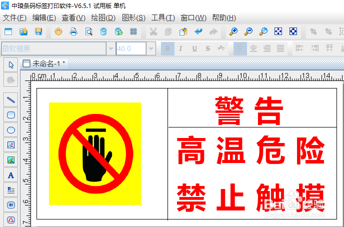 怎么制作禁止触摸标签