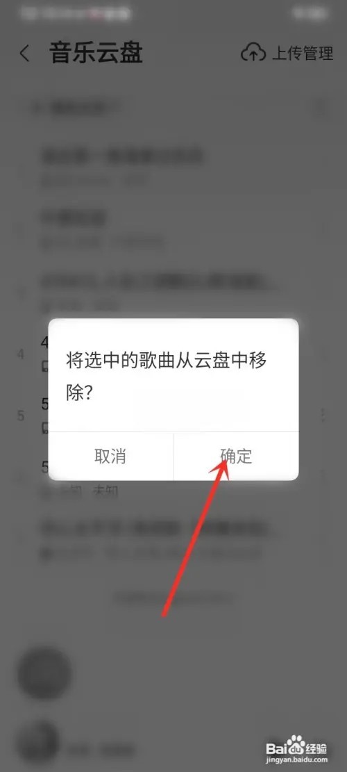 咪咕音乐音乐云盘里的歌曲如何删除