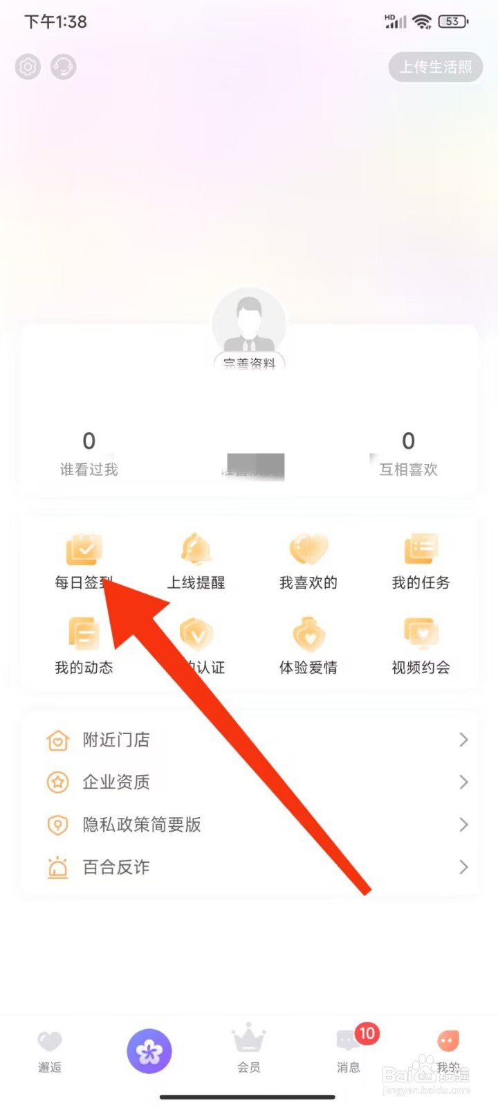 百合网怎么签到