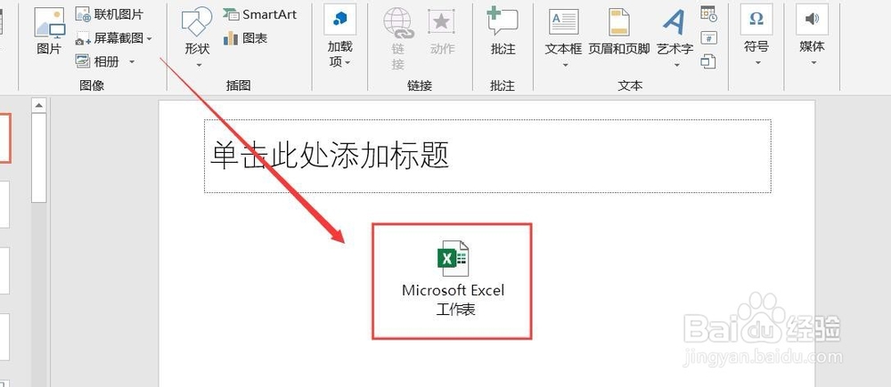 PPT演示文档如何添加Excel数据表