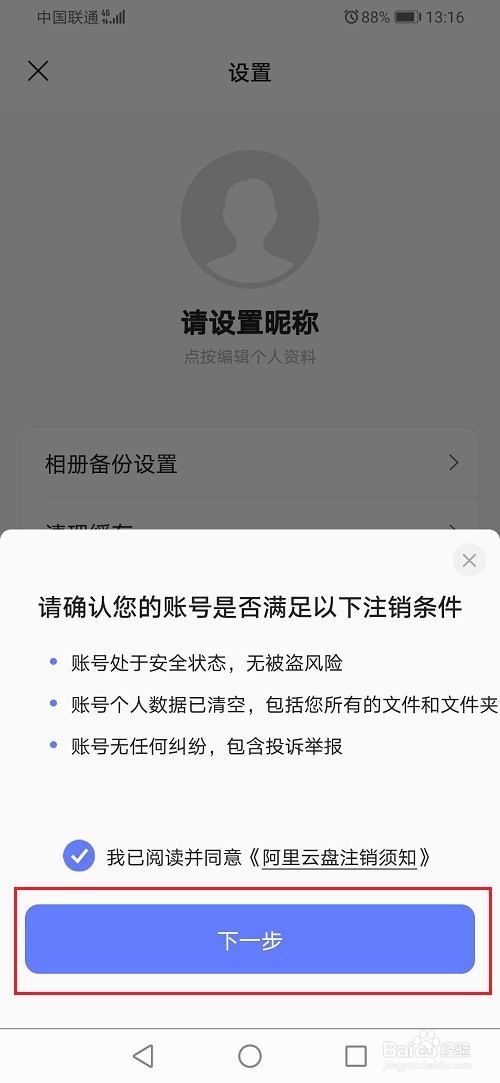 阿里云盘怎么注销账号