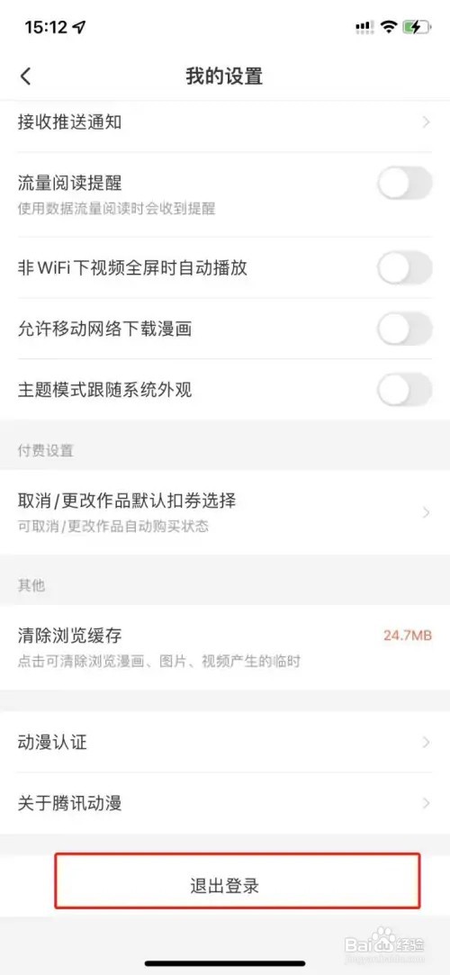 腾讯动漫怎么切换账号