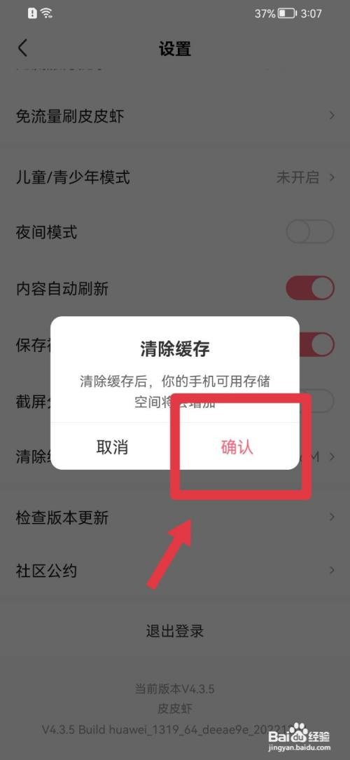 皮皮虾如何清除缓存