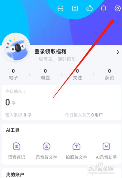 讯飞输入法如何关闭新版本提示