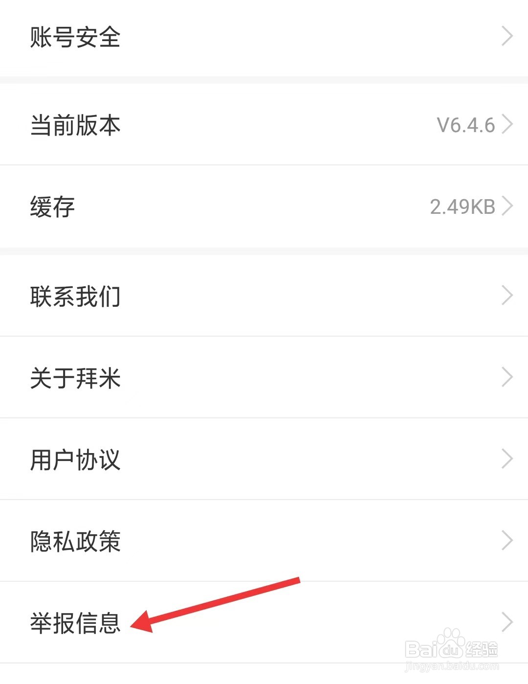 拜米出行app如何举报