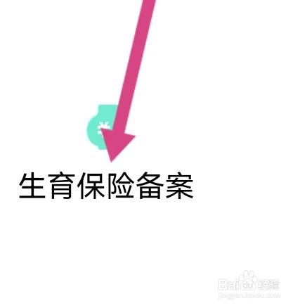 德管家社区去哪里能查找到生育保险备案