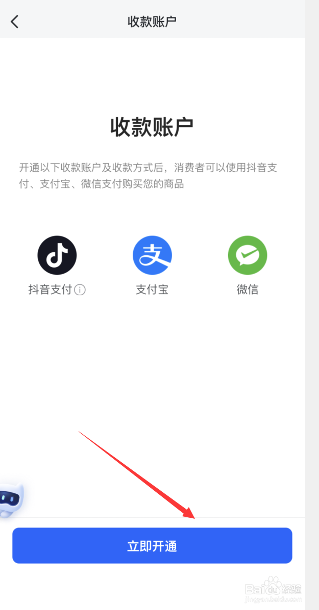 抖店如何开通支付方式