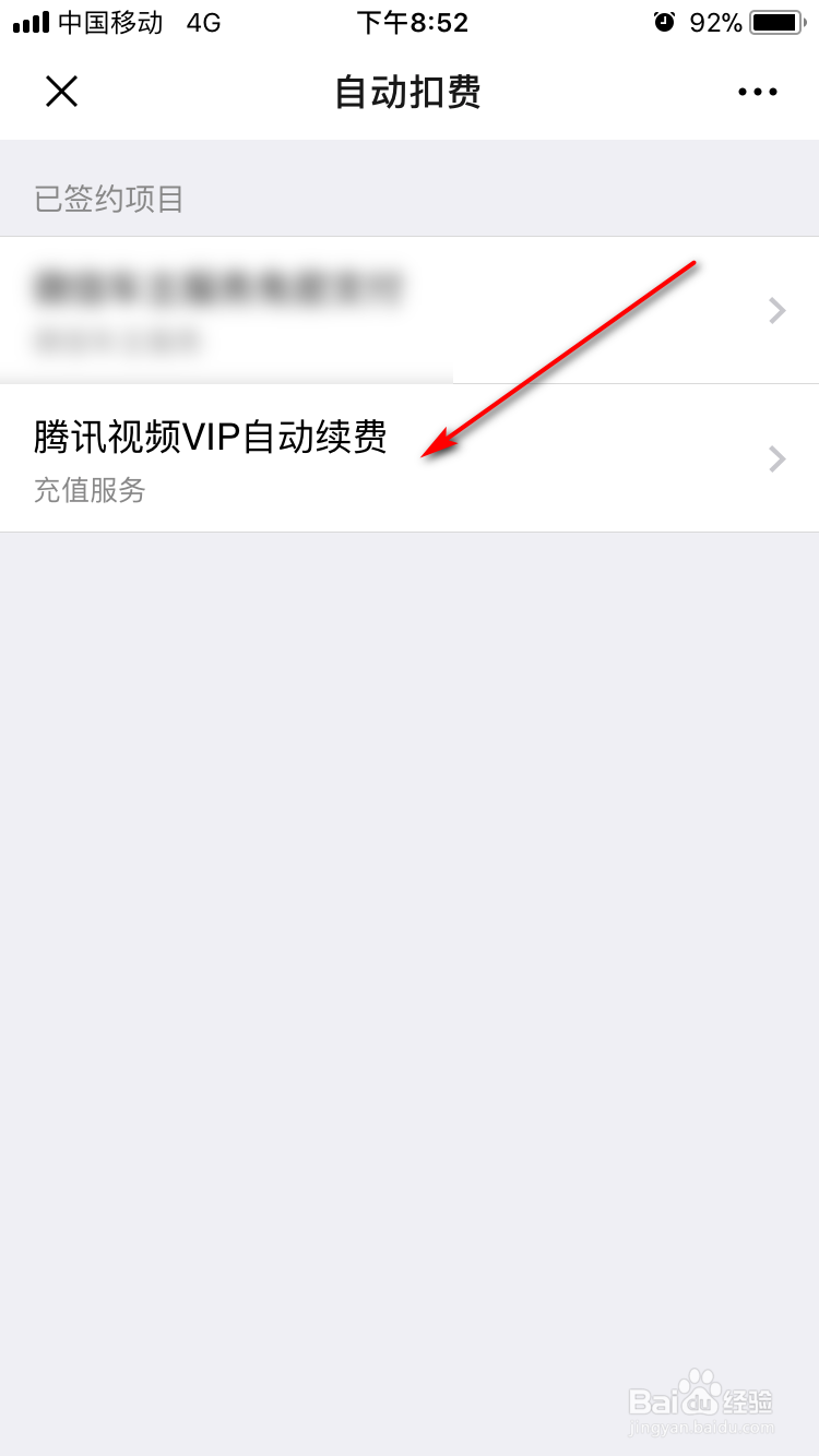 苹果手机怎样关闭腾讯视频会员自动续费