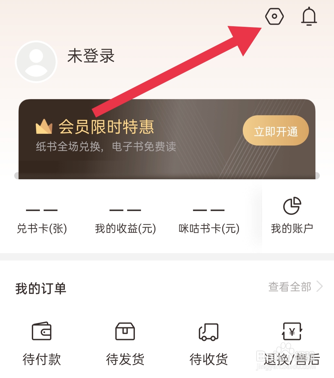 咪咕云书店怎样查看用户基本信息