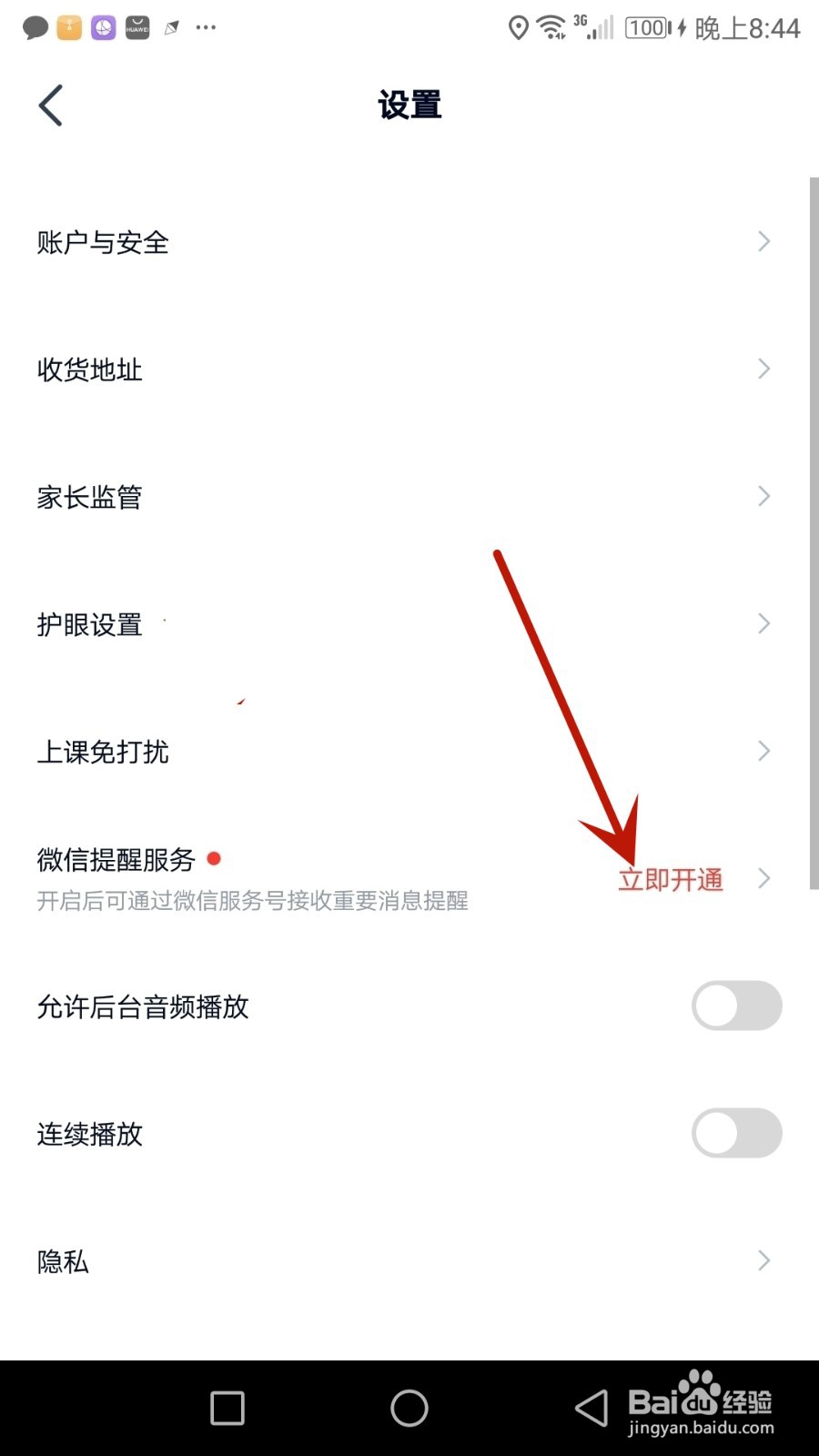 怎么开通途途课堂微信服务提醒