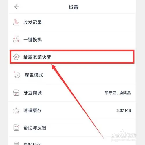 怎样在快牙APP中分享APP？