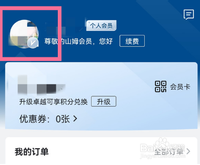 山姆会员在哪里可以换头像