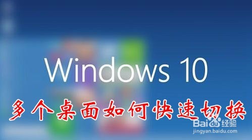 <b>Win10如何新建多个桌面 怎么用快捷键切换多桌面</b>