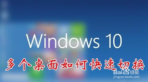 Win10如何新建多个桌面 怎么用快捷键切换多桌面