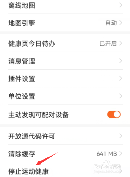 华为运动健康怎么停止