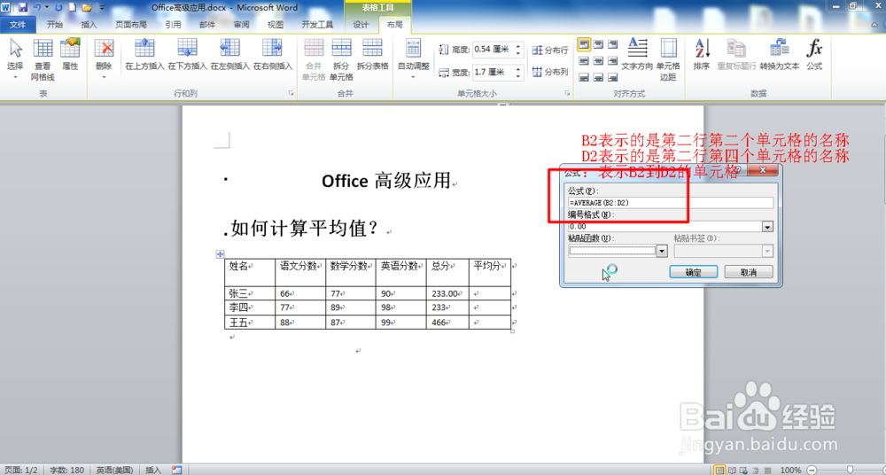 Office Word利用公式如何求平均分？
