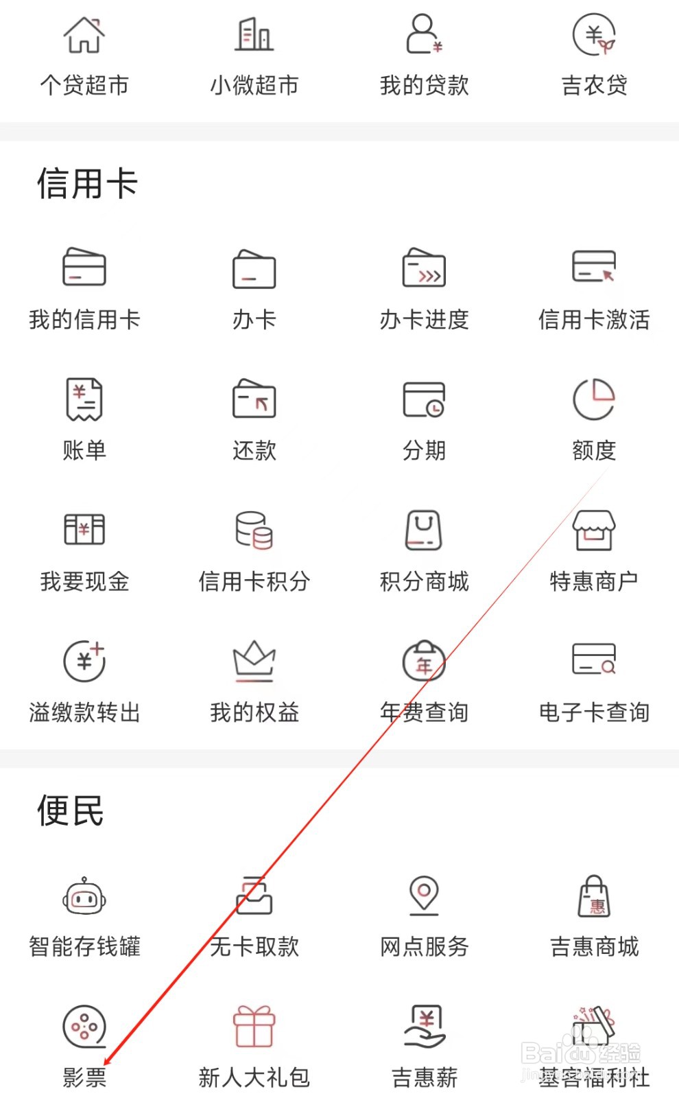 吉林银行怎样找到影票
