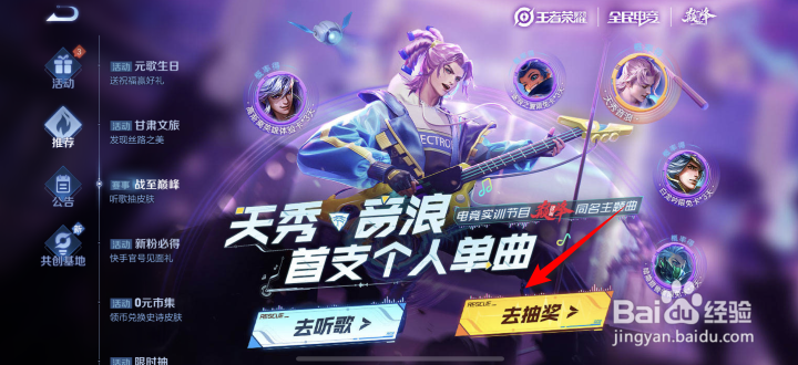 王者荣耀战至巅峰听歌抽皮肤活动全攻略