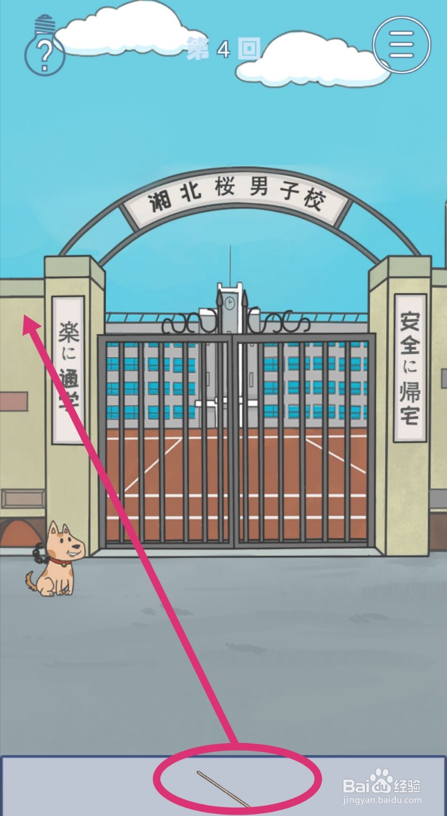 《上学迟到了怎么办》第4关攻略