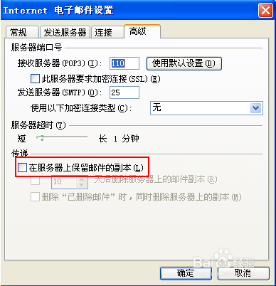邮件设置：[1]邮件服务器上保留邮件副本