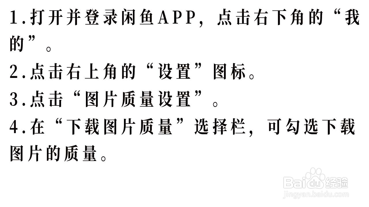 闲鱼APP如何设置下载图片的清晰度