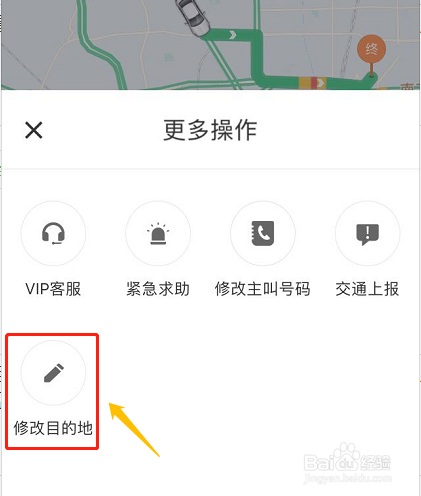 滴滴如何修改行程目的地？