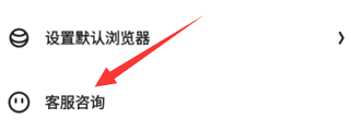 夸克浏览器客服咨询的方法